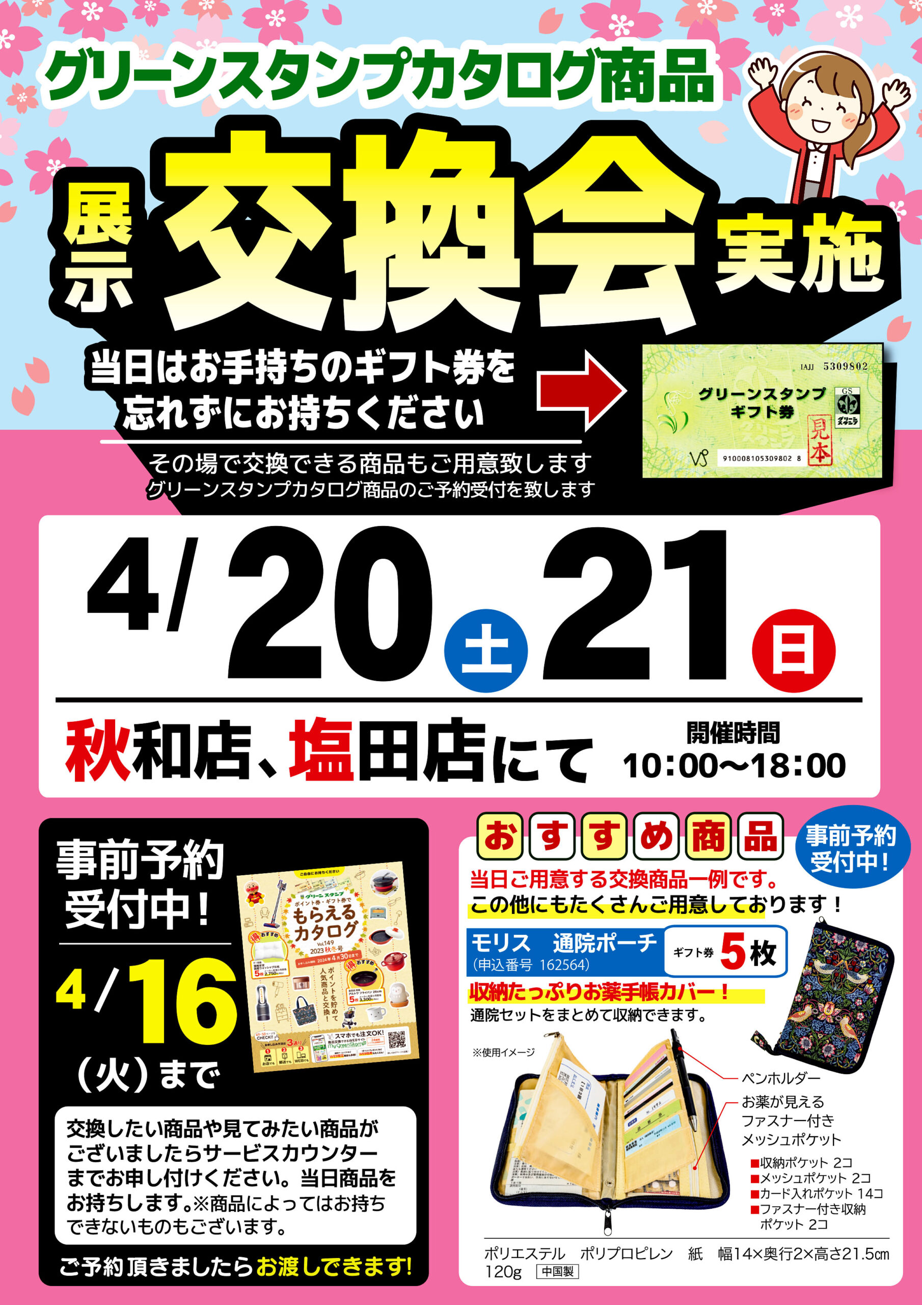 秋和店・塩田店にて4/20・21(土日)両日 グリーンスタンプカタログ