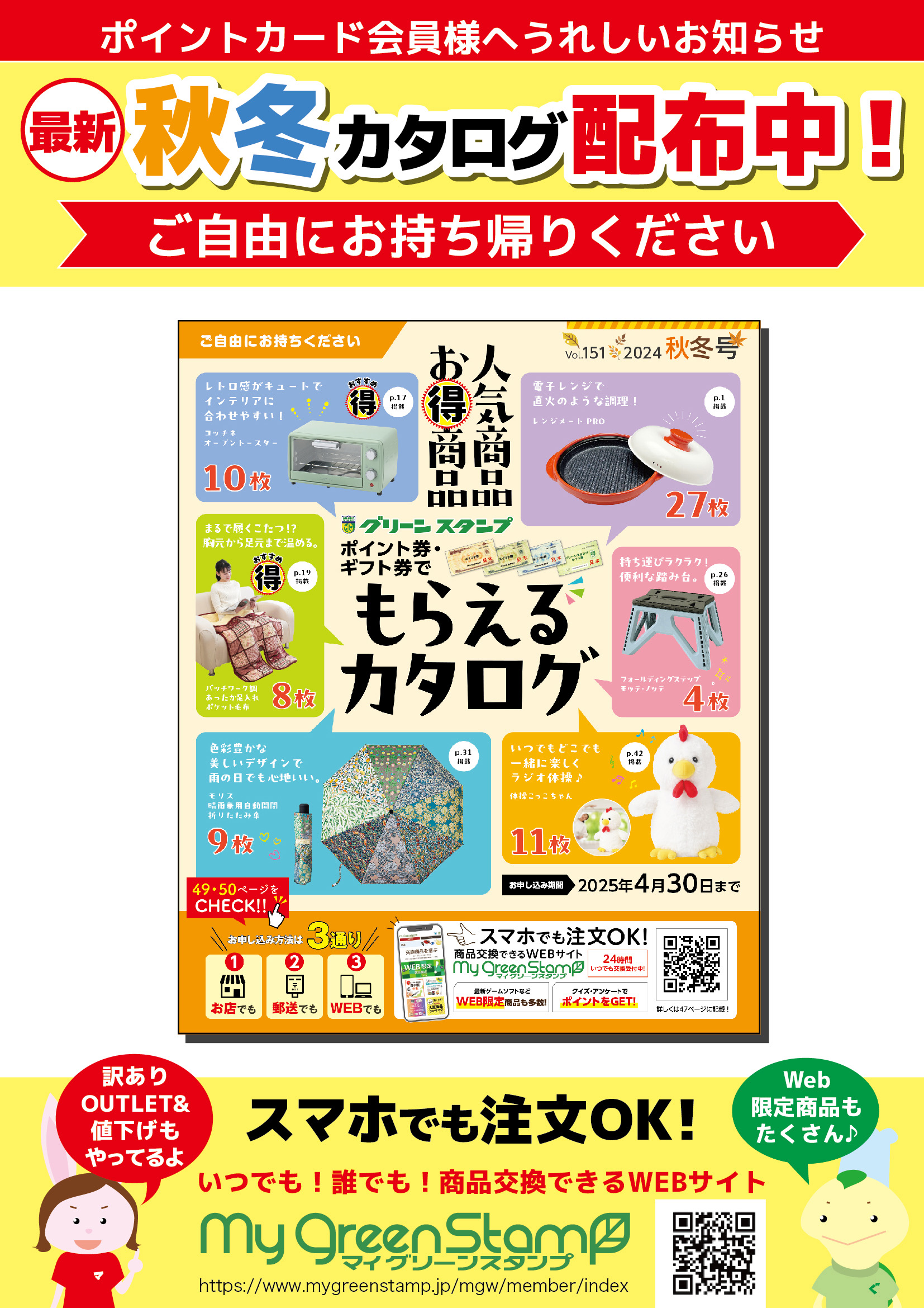 やおふくポイントカード会員様へ グリーンスタンプ秋冬カタログできました！ | 株式会社やおふく