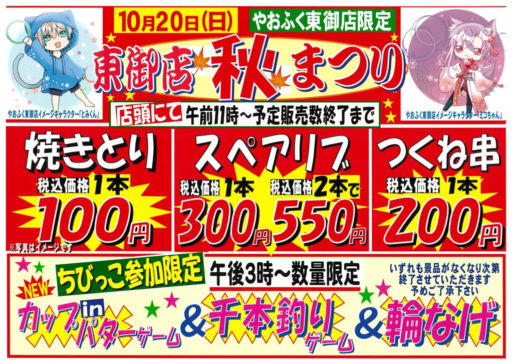 10月20日(日)東御店限定『秋まつり』開催します！ | 株式会社やおふく