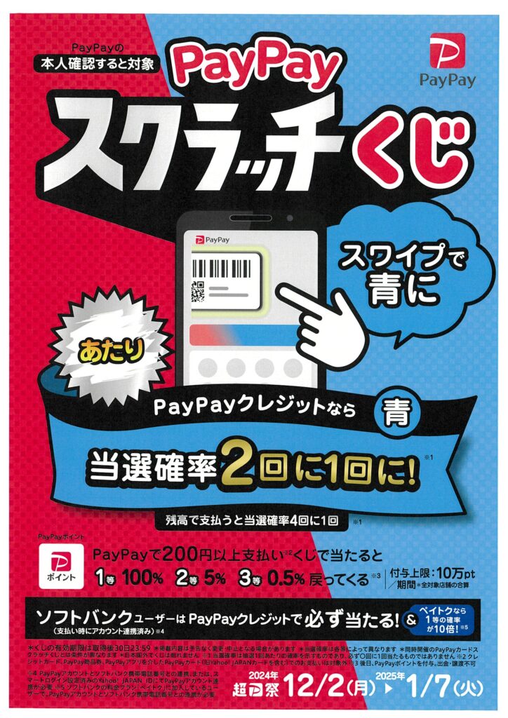 PayPayスクラッチくじ開催中☆本人確認すると対象。一等100％戻ってくる！やおふく全店が対象店舗です | 株式会社やおふく